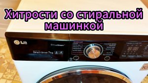 Как упростить уход за стиральной машиной