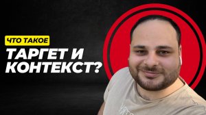 Таргет и контекст за 8 минут #таргет #реклама #контекст #таргетированнаяреклама #маркетинг
