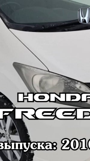 Хонда Фрид 2010 #HondaFreed #motoromsk #automobile