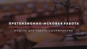 ПИР - Претензионно-исковая работа с должниками.