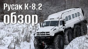 Обзор вездехода Русак К - 8.2 | машина №29