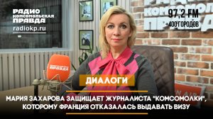 Мария Захарова защищает журналиста «Комсомолки», которому Франция отказалась выдавать визу