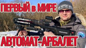 Первый в мире арбалет-автомат!