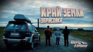 Вперед в прошлое… Край земли без комментариев