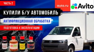 Что делать после покупки б/у автомобиля? Volkswagen Transporter. Антифрикционная обработка. Часть 2