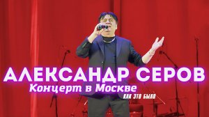 Александр Серов. Концерт в Москве 7.02.2025. Как это было!