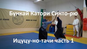 Разбор техники Катори Синто-рю. Анализ и бункай первой связки ицуцу-но-тачи. Востросаблин Александр.