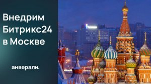 3 Простых Шага к Успешному Бизнесу с Битрикс24 в Москве