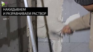 Видео 5 - Выравнивание стен штукотуркой по маякам