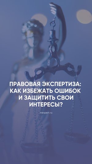 Почему правовая экспертиза — ключ к защите вашего бизнеса?