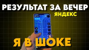 Мои доходы вечером в Яндекс Еде