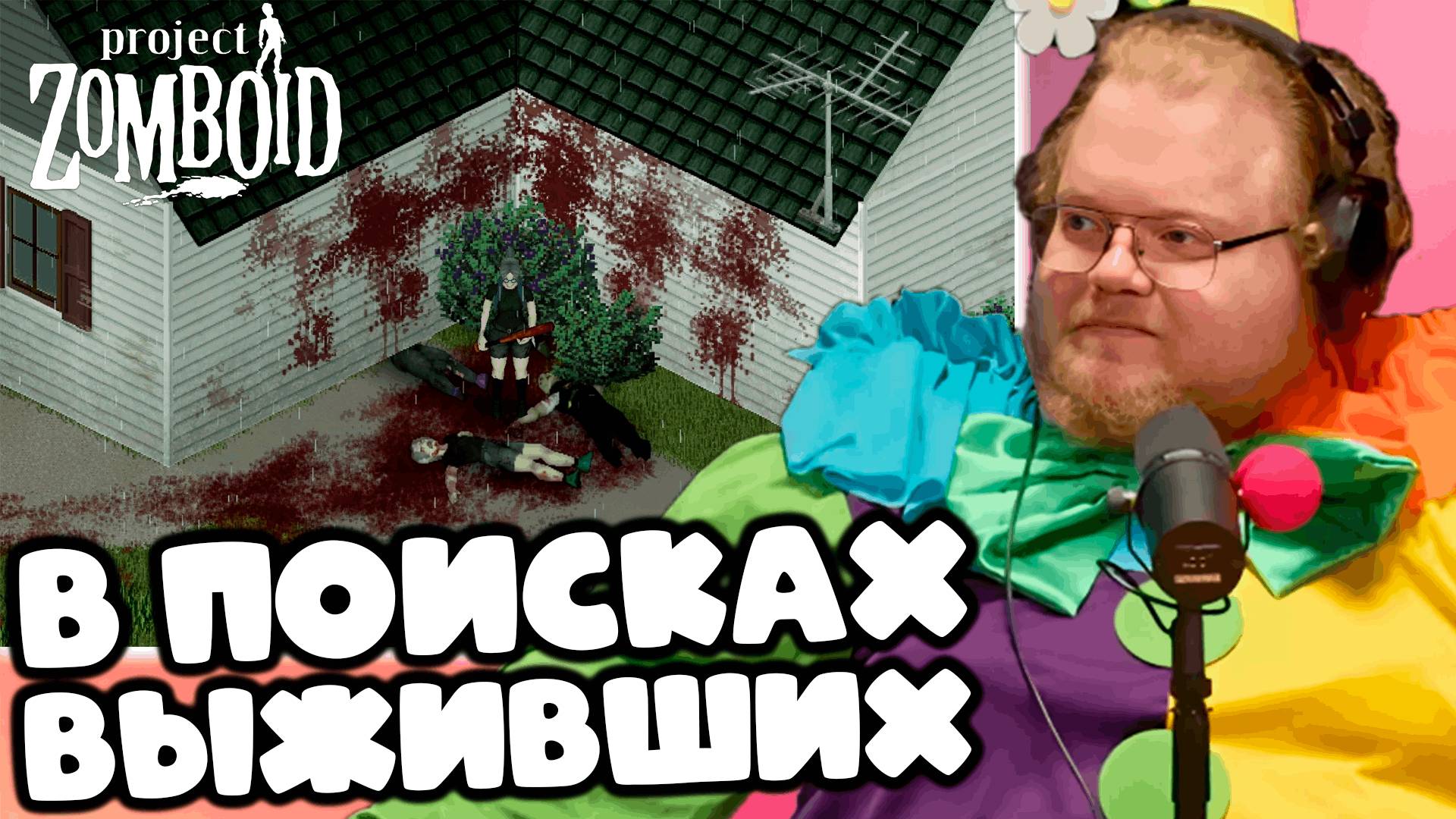 [T2x2 играет в Project Zomboid] В ПОИСКАХ ВЫЖИВШИХ (feat. Stintik, mazellovvv) #1