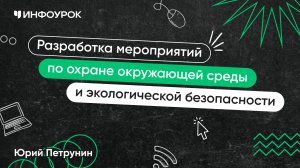 Разработка мероприятий по охране окружающей среды и экологической безопасности