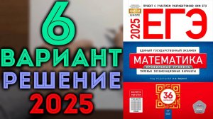 6 вариант ЕГЭ Ященко 2025 математика профильный уровень