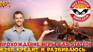 Прохождение игры Gas station sumulator взял кредит часть 1