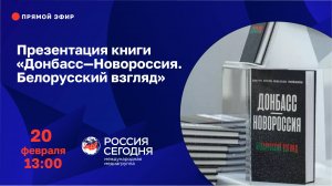 Презентация книги «Донбасс — Новороссия. Белорусский взгляд»