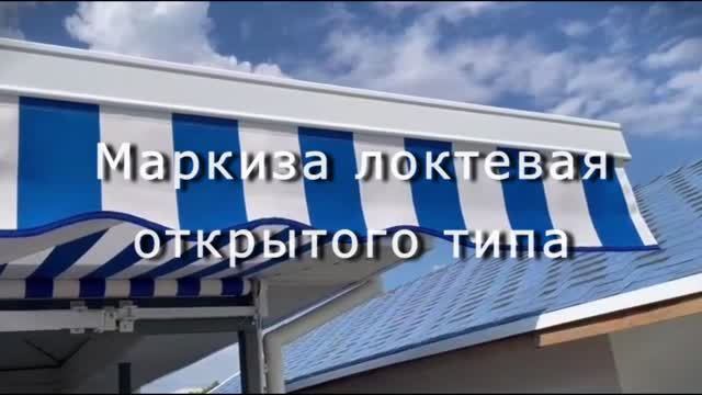 Маркиза локтевая открытого типа