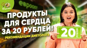 🛒Продукты для здоровья вашего сердца за 20 рублей!❤️