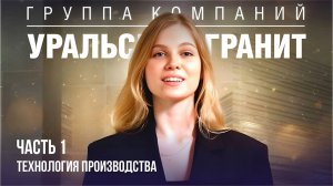 Уральский Гранит. Технология производства керамогранита.