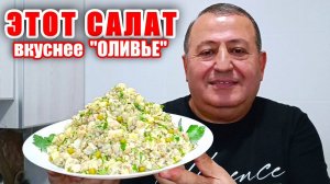 САЛАТ ОБЪЕДЕНИЕ из Доступных Продуктов! Этот Салат Вкуснее чем Оливье!