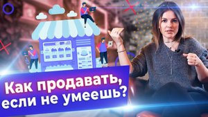 Как продавать правильно? / Основные этапы в продажах
