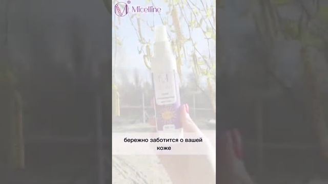 #micelline