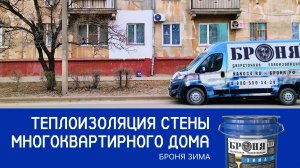 Утепление стены квартиры с Броня Зима в Волгограде (Замеры тепловизора)