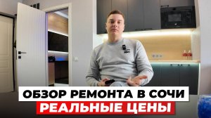 Обзор ремонта в Сочи. Реальные цены