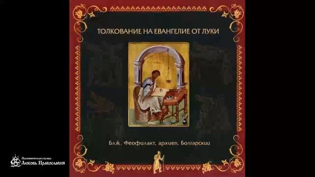 Толкование на Евангелие от Луки _ Глава 1 _ Блж. Феофилакт Болгарский смотреть онлайн