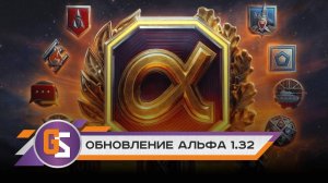 Об обновлении 1.32 «АЛЬФА»