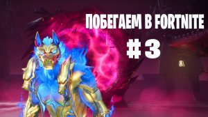 Побегаем в Fortnite? #3 -  Глава 6 / Сезон 1 // Нулевая высота // PS5