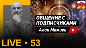 Мамиев Live #53 Эфир общения с подписчиками и ответами на вопросы.