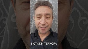 Истоки терроризма. (19.02.25)