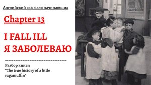 Я ЗАБОЛЕВАЮ. Разбор книги "The true history of a little ragamuffin", глава 13