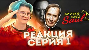 Реакция Лучше звоните Солу Сезон 1 Серия 1 "Уно"