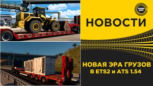НОВАЯ ЭРА ГРУЗОВ В ETS2 и ATS 1.54