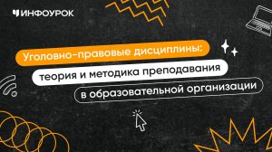 Уголовно-правовые дисциплины: теория и методика преподавания в образовательной организации