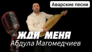 Абдула Магомедчиев Жди меня