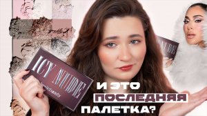 HUDA BEAUTY ICY NUDE 🤍 ОБЗОР ПОСЛЕДНЕЙ ПАЛЕТКИ ХУДЫ | 4 МАКИЯЖА