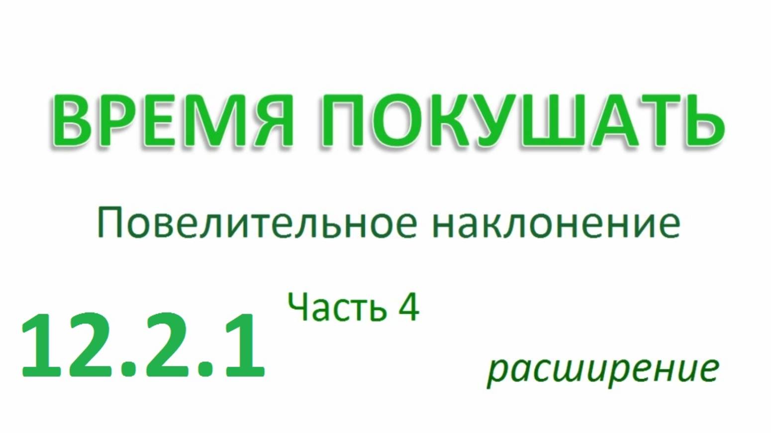 Английский ТРЕНАЖЕР 12.2.1 РАЗГОВОР О ЕДЕ. Повелительное наклонение. Расширение. Часть 4