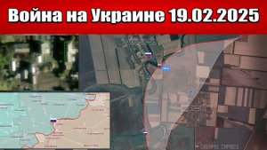 Сводка с фронта СВО и карта боевых действий на Украине сегодня 19.02.2025