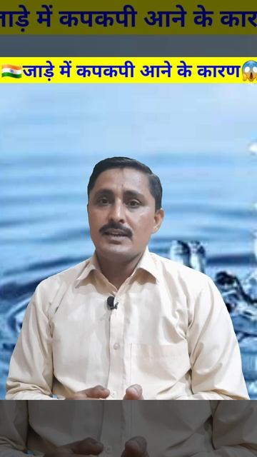 🇮🇳❤️ठंड में कपकपी आने का कारण😱जाड़े में कांपना#shorts #youtubeshorts #shortvideo #trending #viral смотреть онлайн