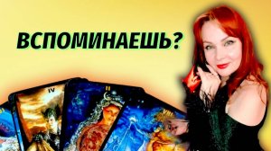 🤔💯Забыл Вас загаданный Мужчина или нет?🔥💔Думает ли о Вас?