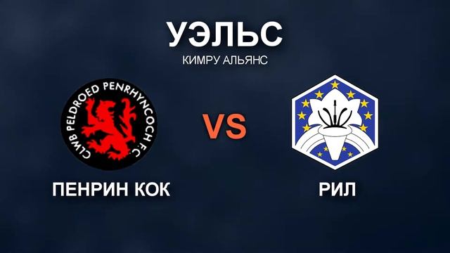 ПРОГНОЗ ПЕНРИН КОК - РИЛ 11.01 | КФ - 2.00 | УЭЛЬС КИМРУ АЛЬЯНС смотреть онлайн