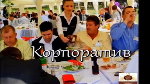 Свадьба, банкет, фуршет, корпоратив