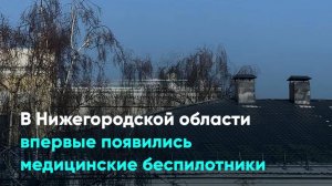 В Нижегородской области впервые появились медицинские беспилотники