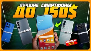 Лучшие смартфоны до $150 в 2025 году | Какой бюджетный смартфон купить?
