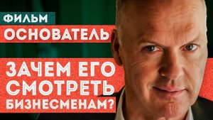 Фильм «Основатель» про Макдональдс | Обзор фильма. Зачем его смотреть предпринимателю