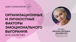 Организационные и личностные факторы эмоционального выгорания: роль коллектива