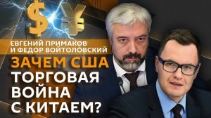 Евгений Примаков. Политика Трампа: как США развивают отношения с миром?